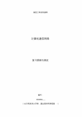 計算機通信網(wǎng)絡(luò)與計算機網(wǎng)絡(luò)工程期末考試復習提綱
