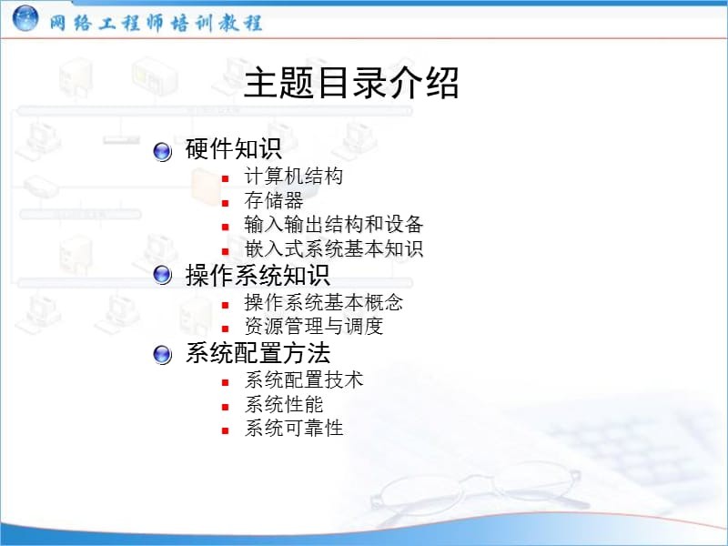 揭秘計(jì)算機(jī)網(wǎng)絡(luò)工程基石 計(jì)算機(jī)系統(tǒng)知識(shí)必備指南